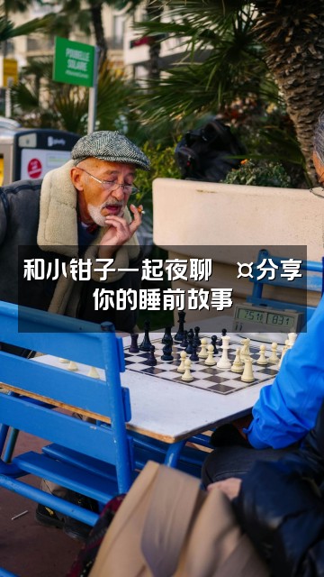 抖音小钳子（养成系助眠）视频封面：和小钳子一起夜聊💤分享你的睡前故事