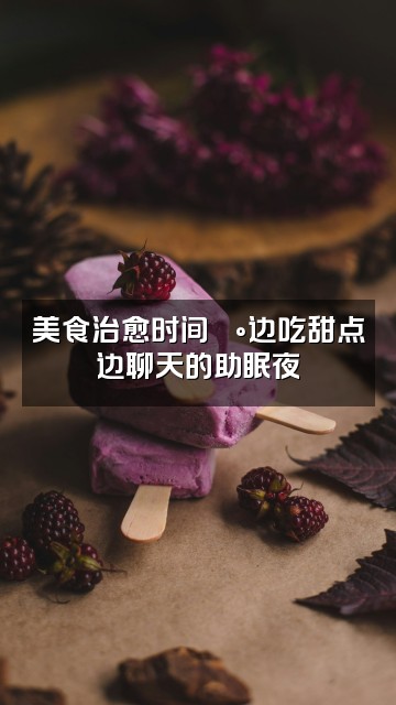 抖音小钳子（养成系助眠）视频封面：美食治愈时间🍰边吃甜点边聊天的助眠夜